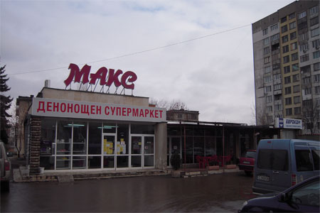 Супермаркет Макс - Дружба, кв. Дружба 1, ул. Тирана, София