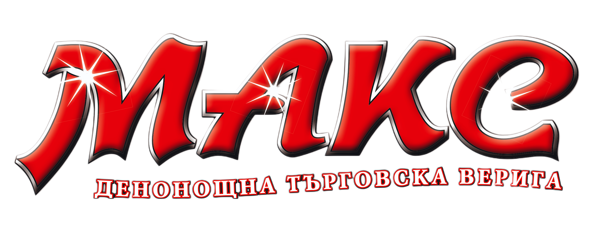 Супермаркет Макс - Лого