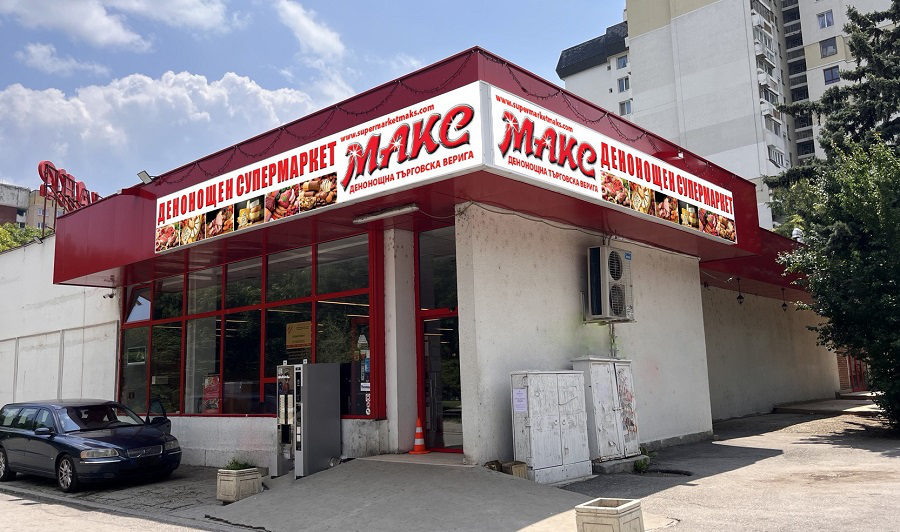 Супермаркет Макс - Младост, кв. Младост 2, ул. Проф. Д.р Васил Златарски, София